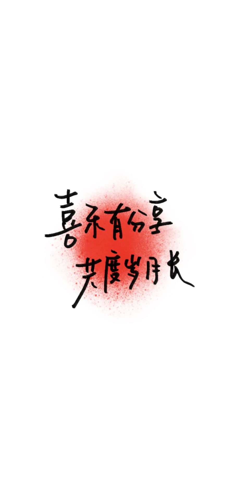 喜