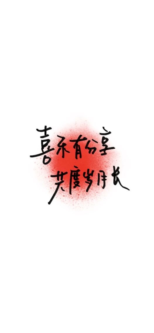 喜