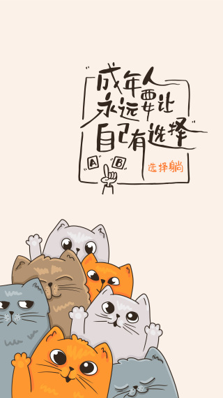 成年人的选择