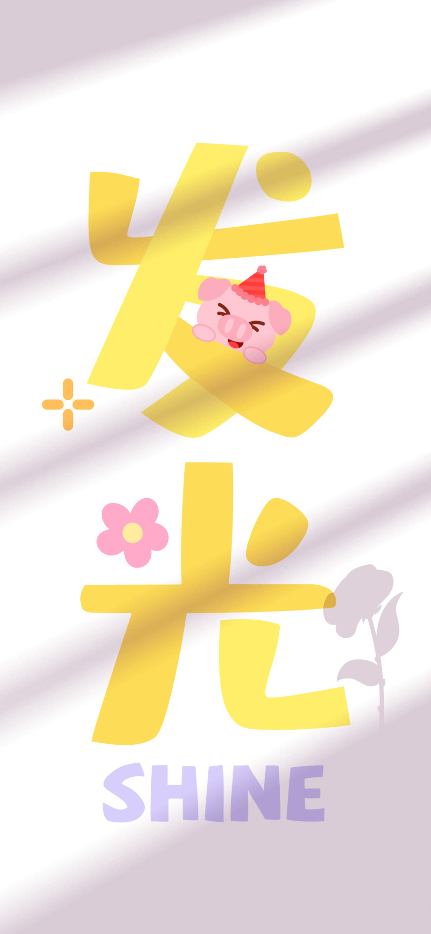 小清新光影文字發光