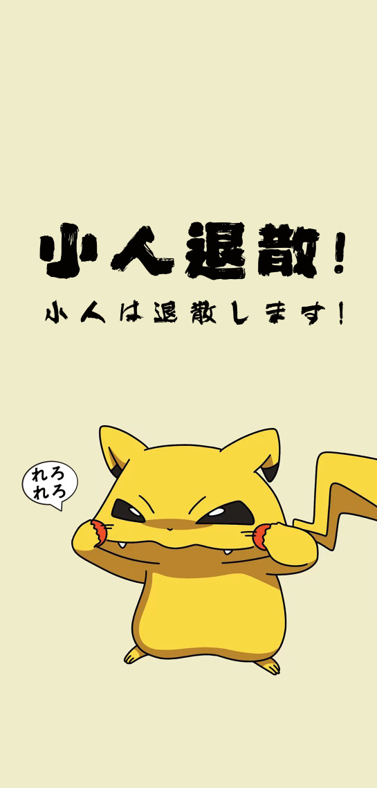 小人退散2.0皮卡丘 (动漫手机静态壁纸) - 动漫手机壁纸下载 - 元气壁纸