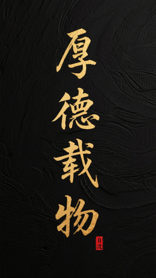 厚德载物
