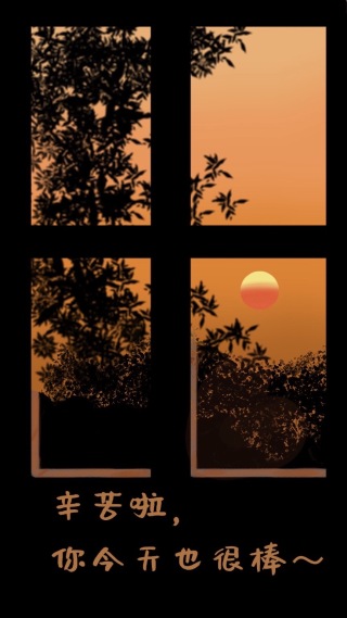 你今天也很棒啦