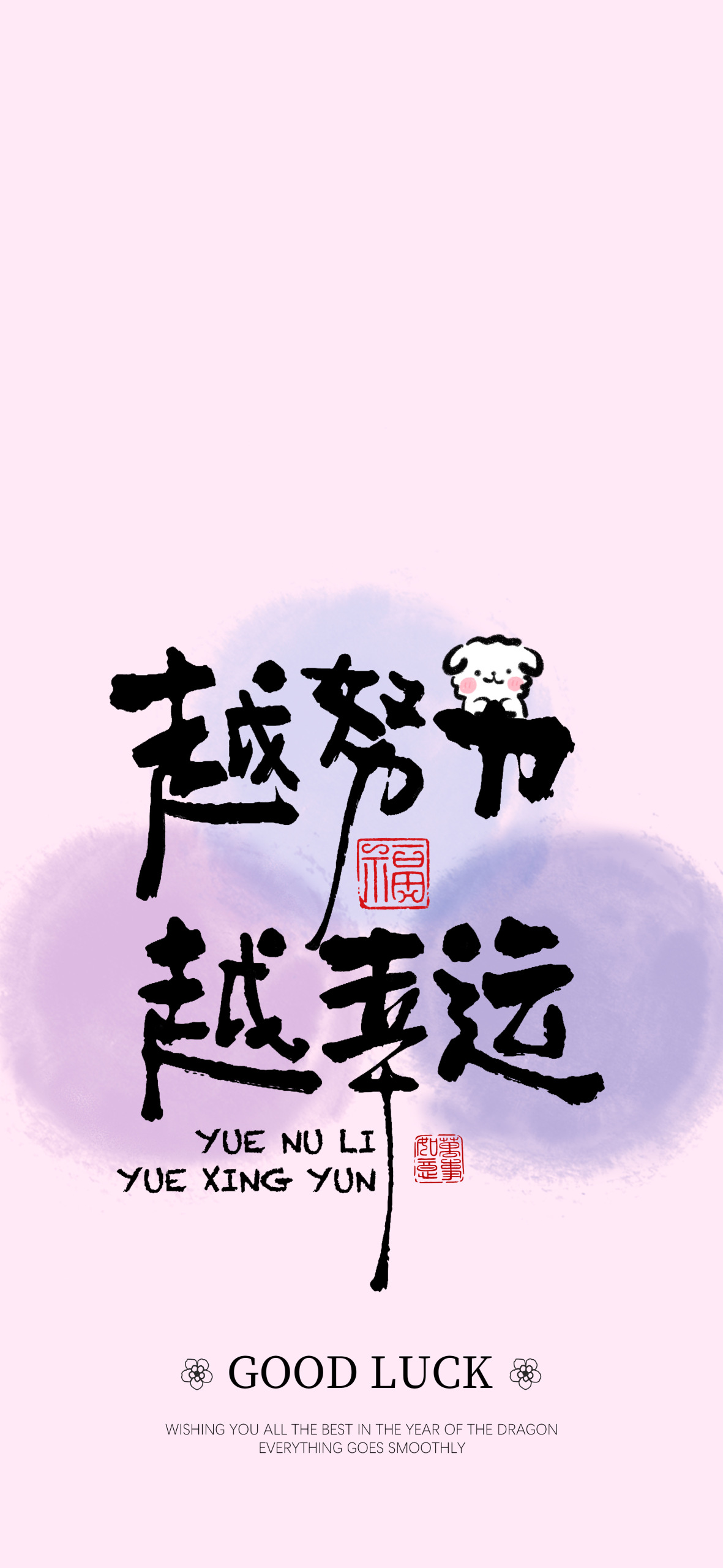 越努力，越幸運 粉紫色正能量手機鎖屏