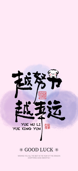 越努力，越幸运 粉紫色正能量手机锁屏
