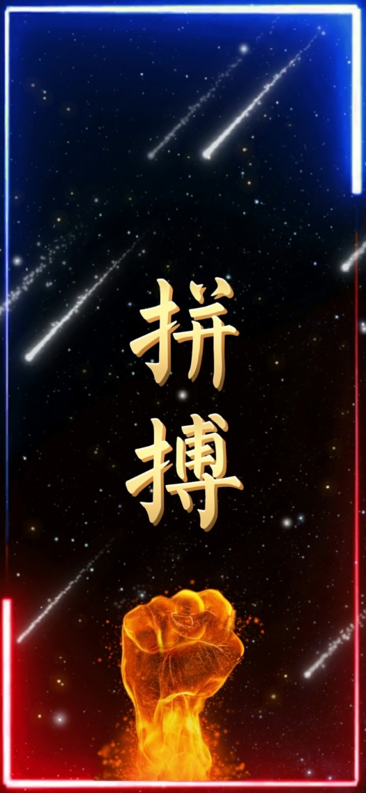 拼搏努力