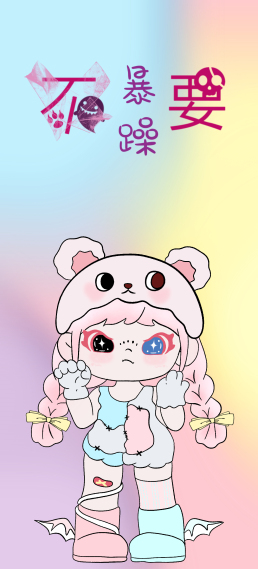 大表姐 不要暴躁 DORA