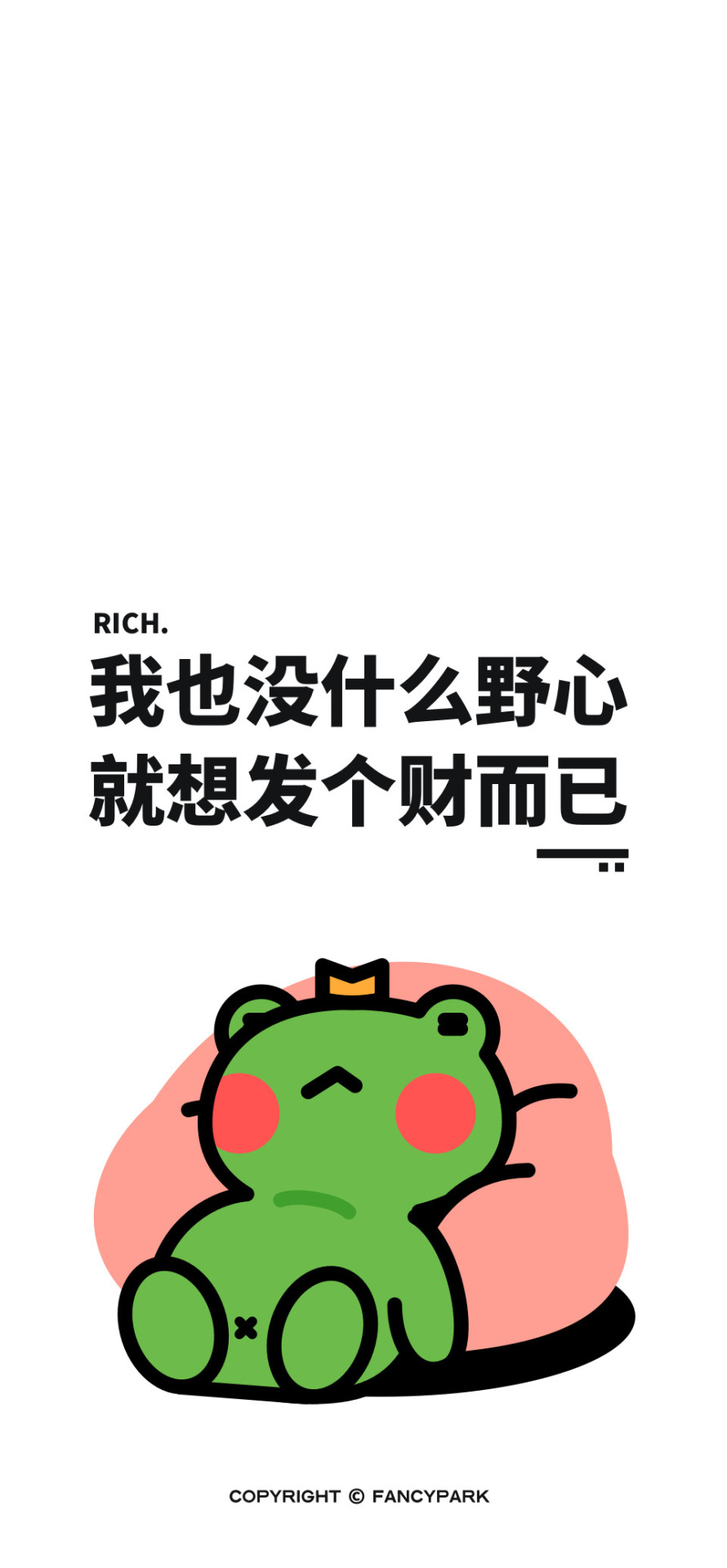 想發財-打工人文案壁紙