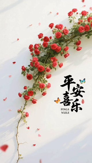 平安喜乐