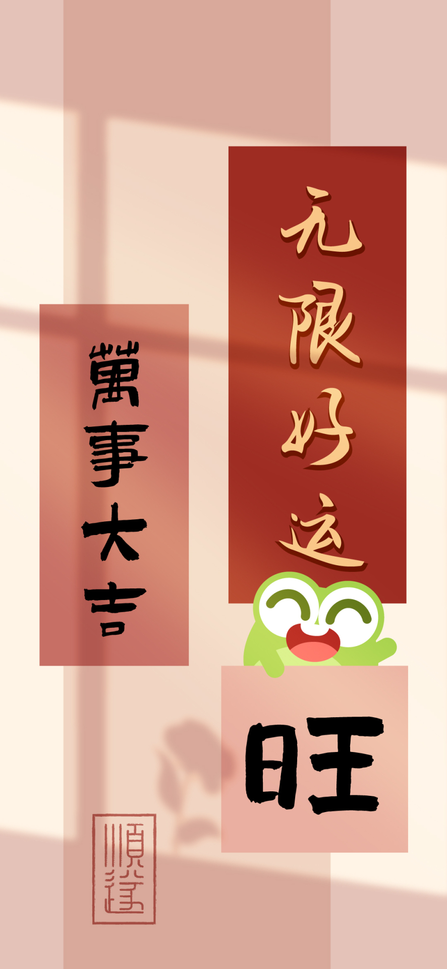 简约好运文字壁纸