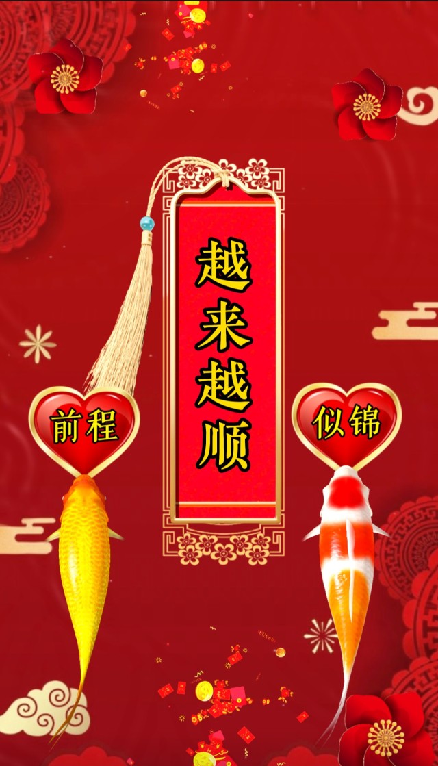 越來越順