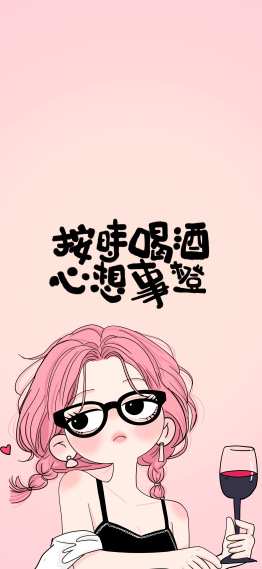 按时喝酒心想事成粉色少女壁纸