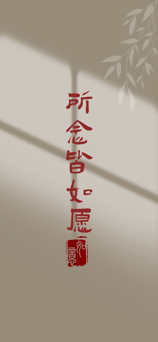 如願