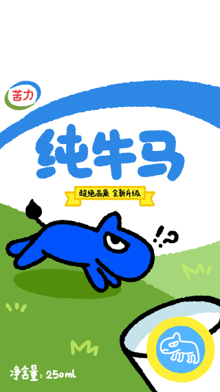 纯牛马