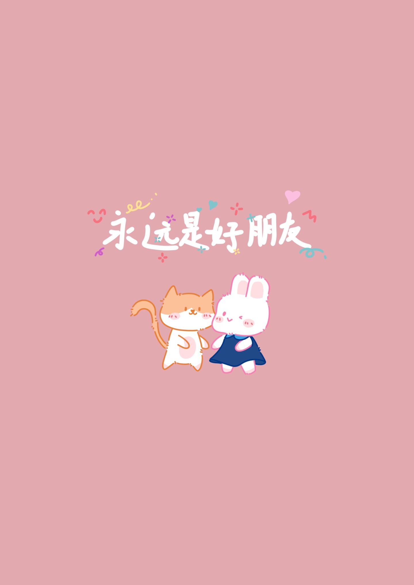 好朋友