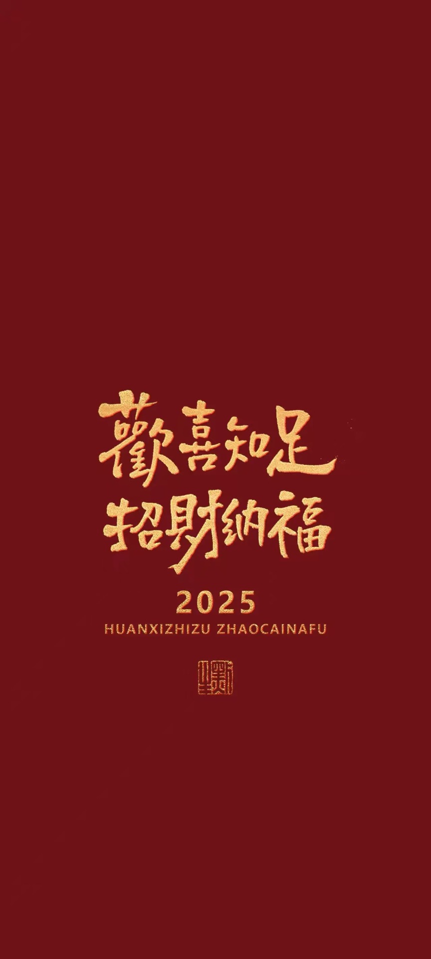 2025 歡喜知足，招財納福