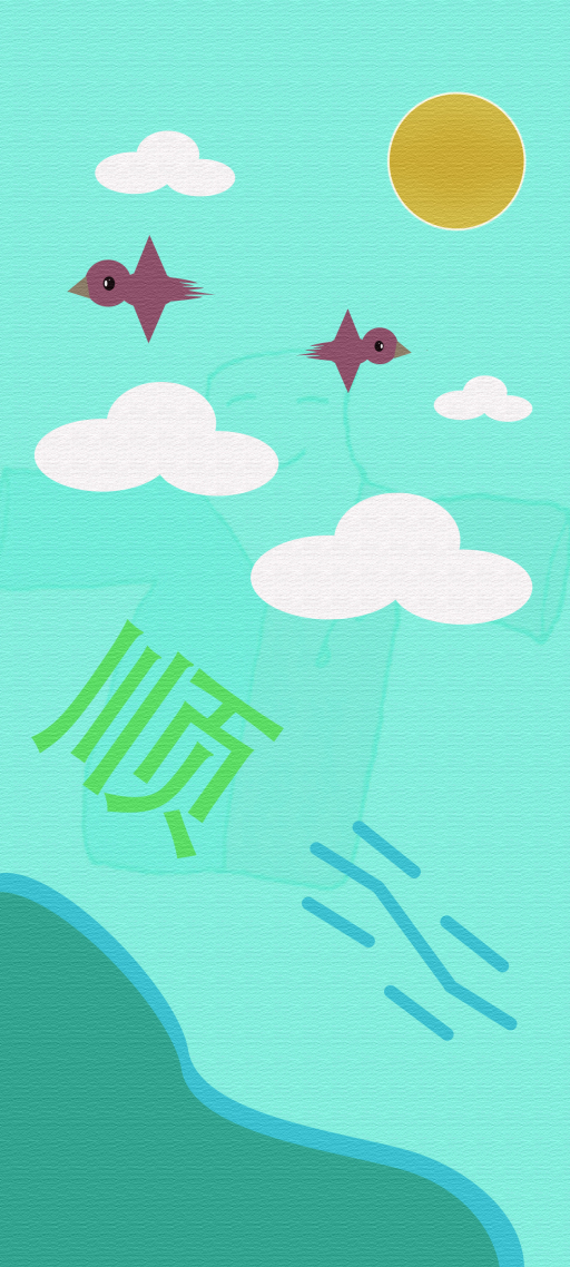 万事顺遂vivoS20壁纸