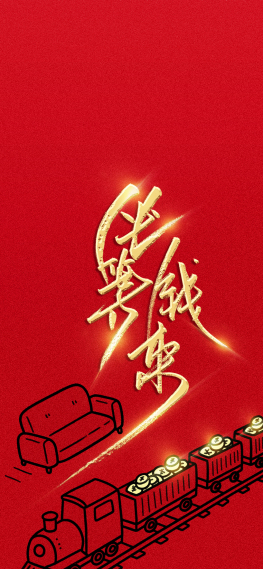 坐等钱来