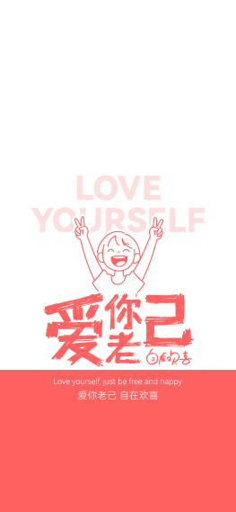 爱你老己，自在欢喜