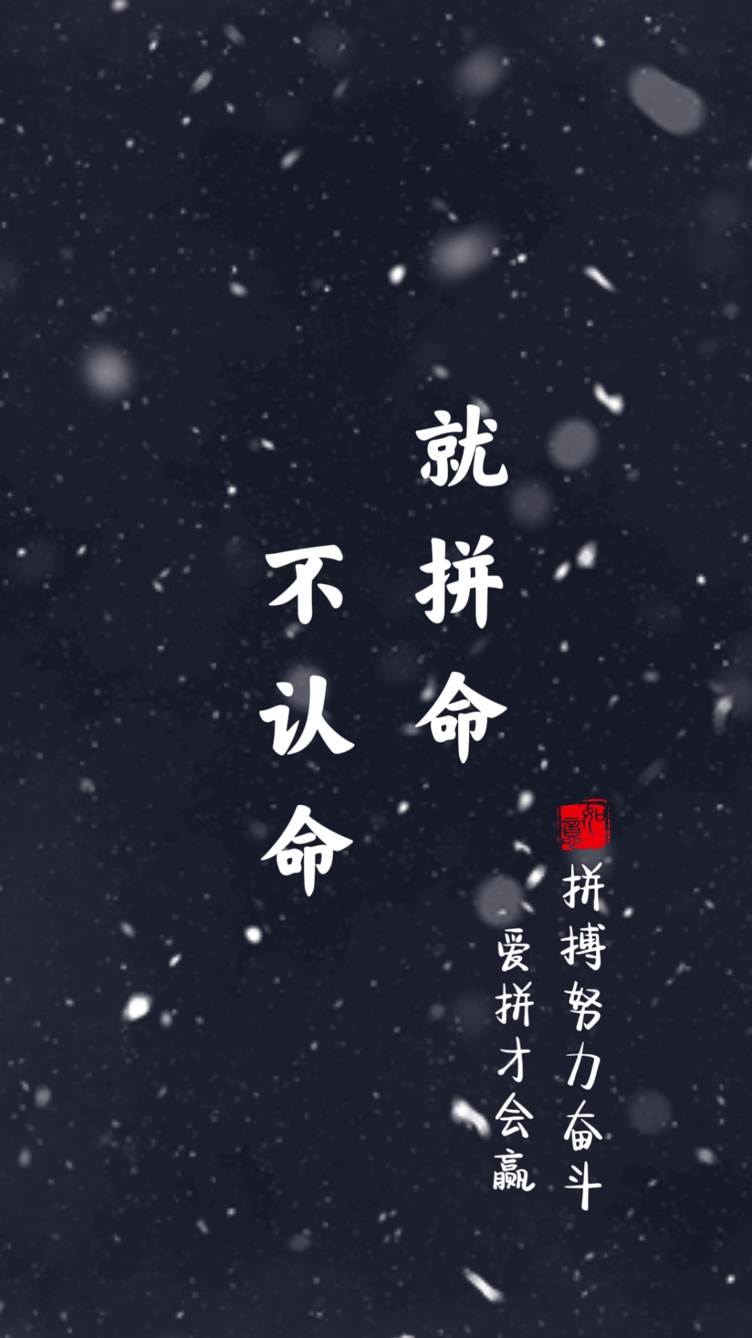 不認命就拚命