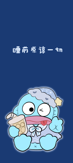 丑鱼睡帽 文字