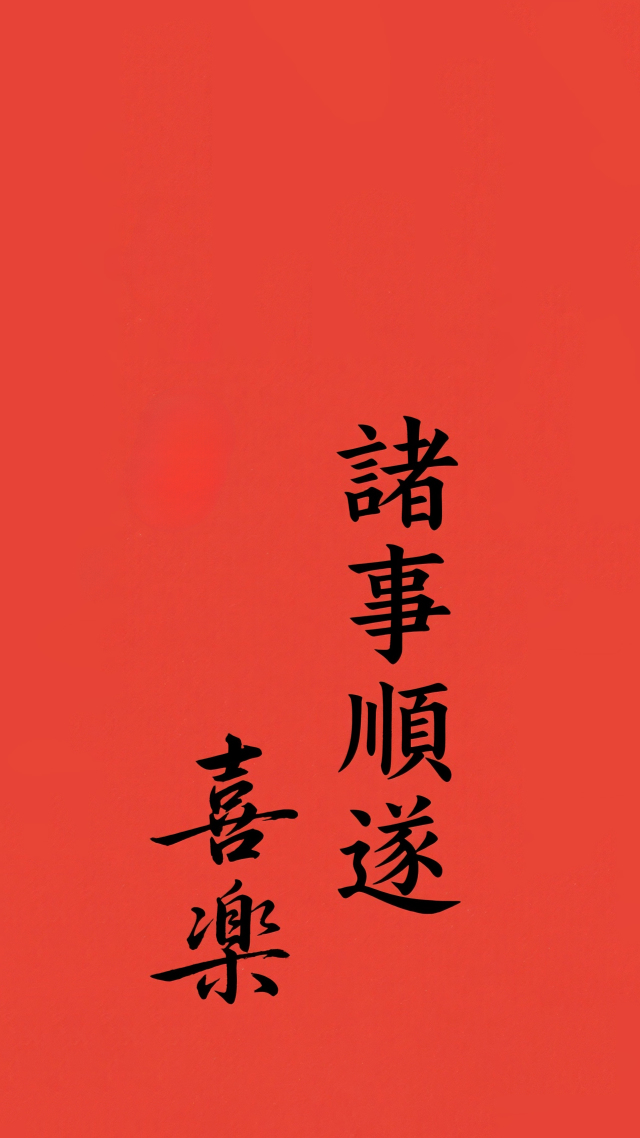 诸事顺遂喜乐