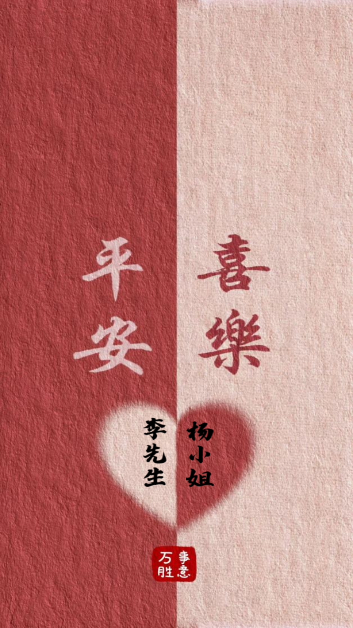 平安喜乐