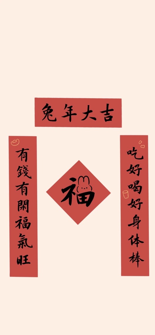兔年大吉