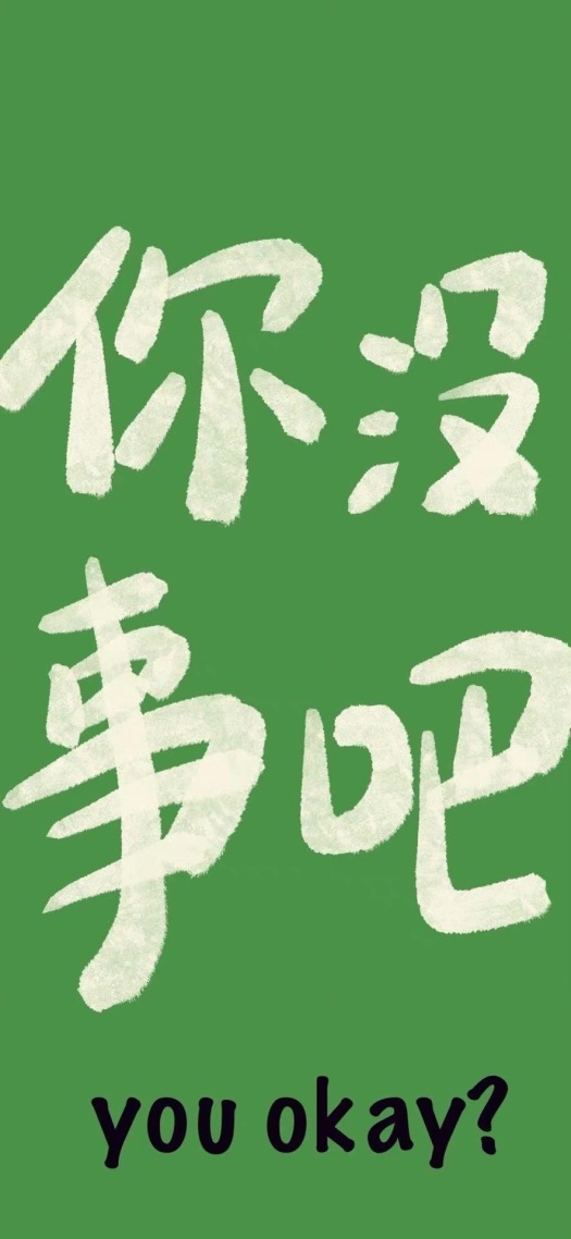 你沒事吧
