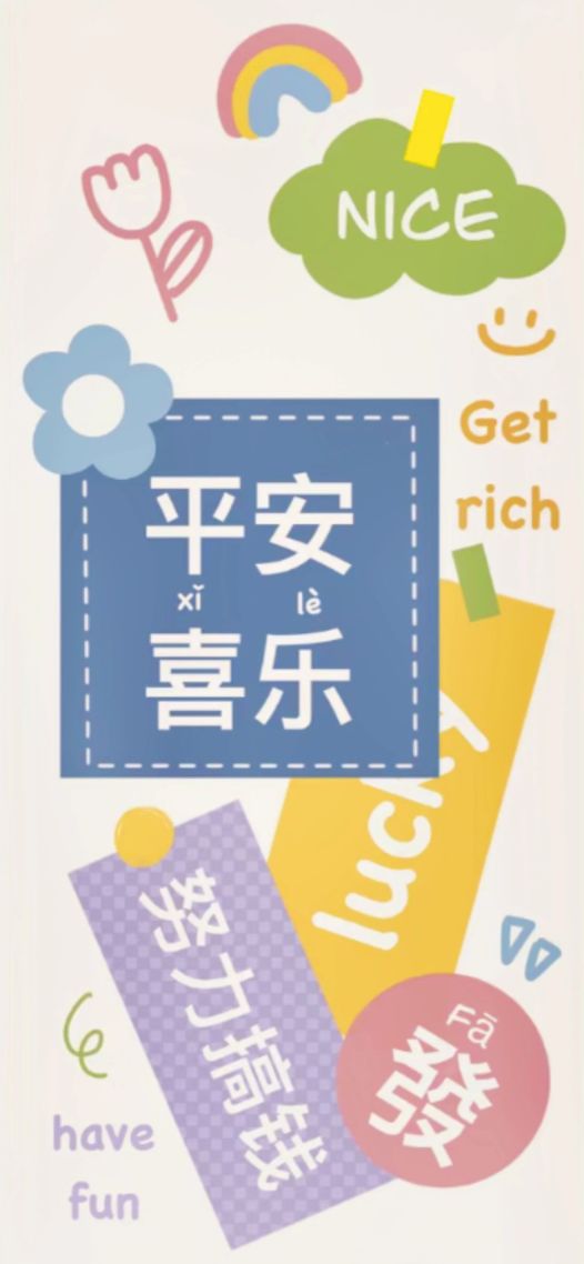 平安喜乐