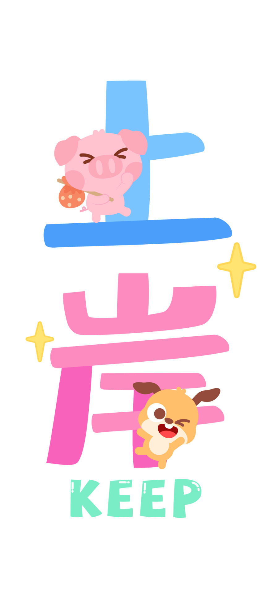 簡約可愛早日上岸