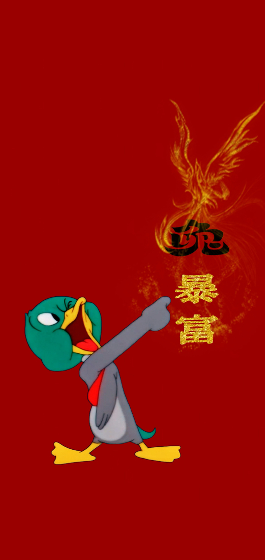 我要暴富 4K