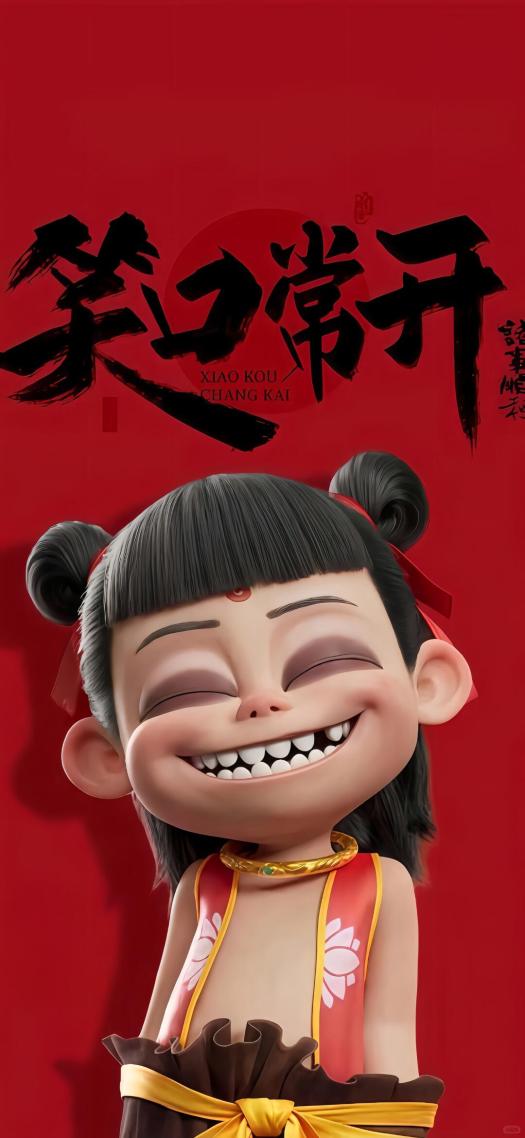 笑口常開