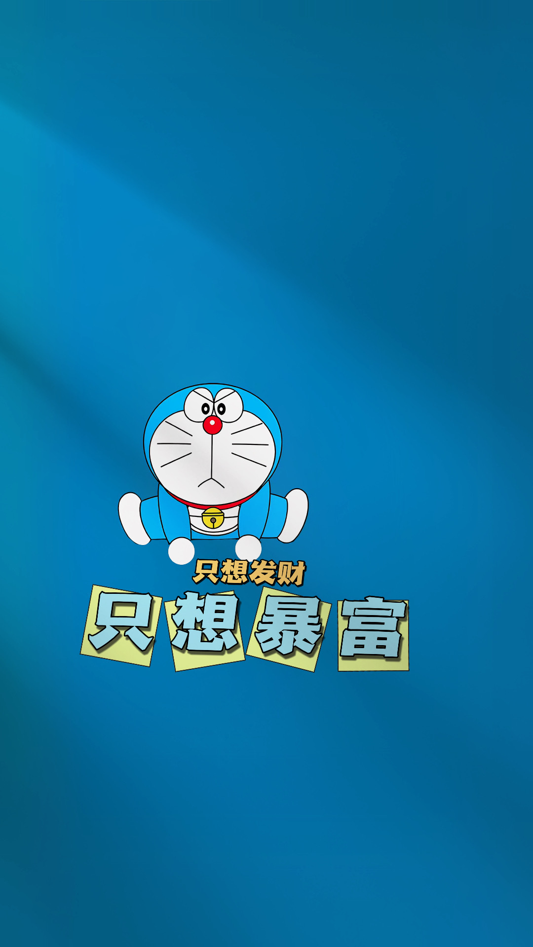 多啦只想暴富