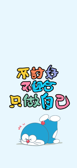 不讨好不迎合，只做自己 | 哆啦A梦