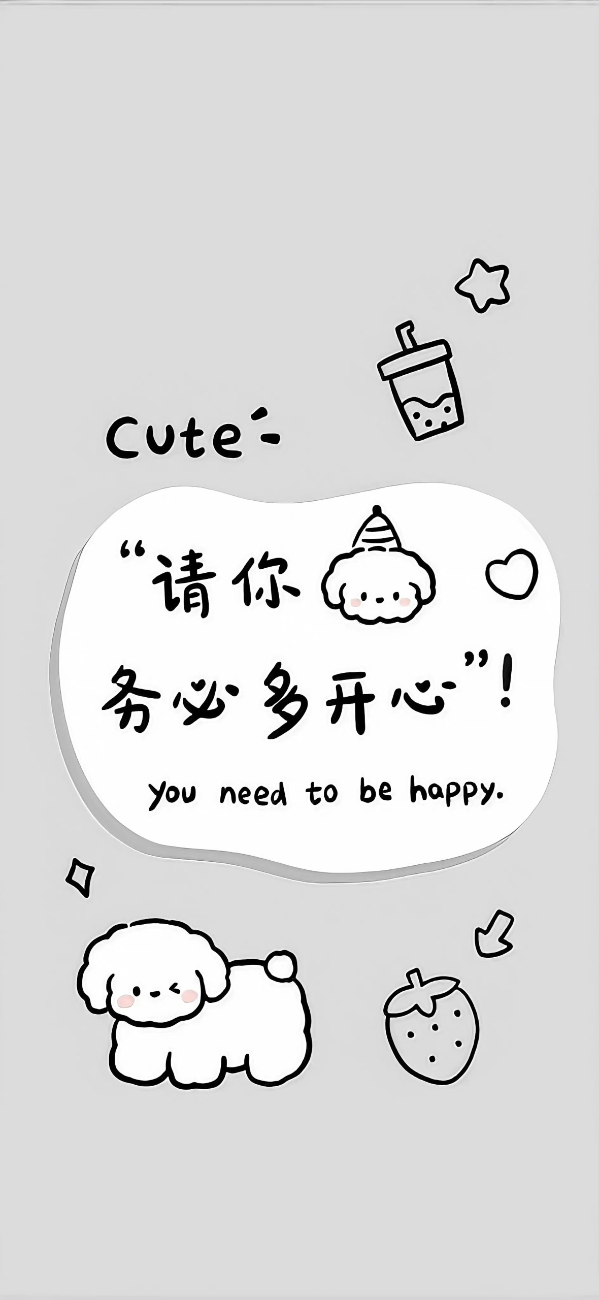 務必開心