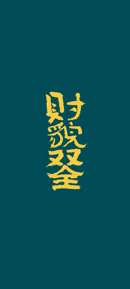 財貌雙全 4K
