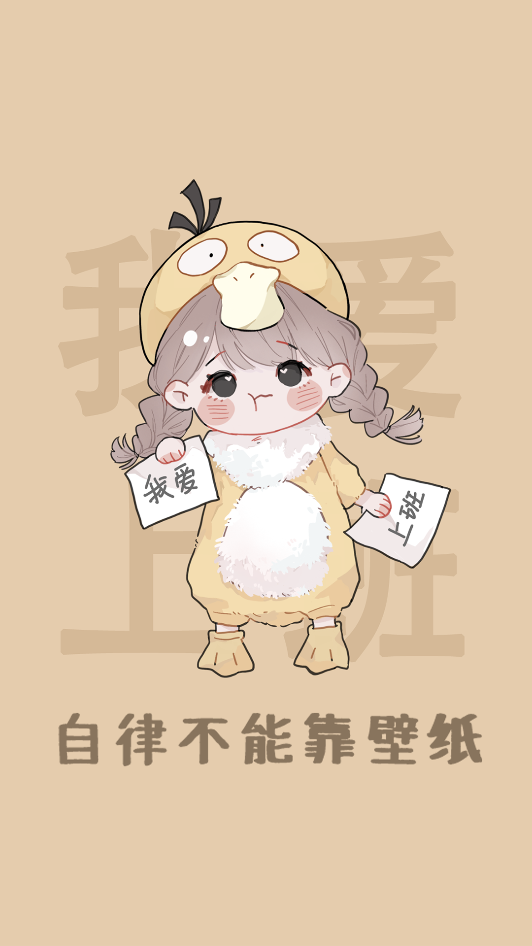 可達鴨之自律不能靠壁紙