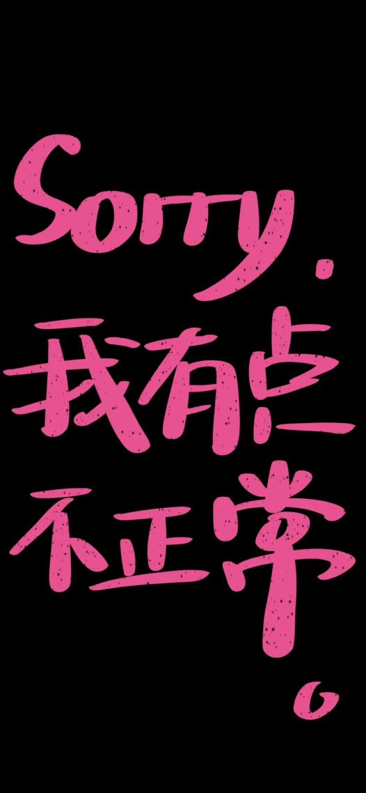 不正常