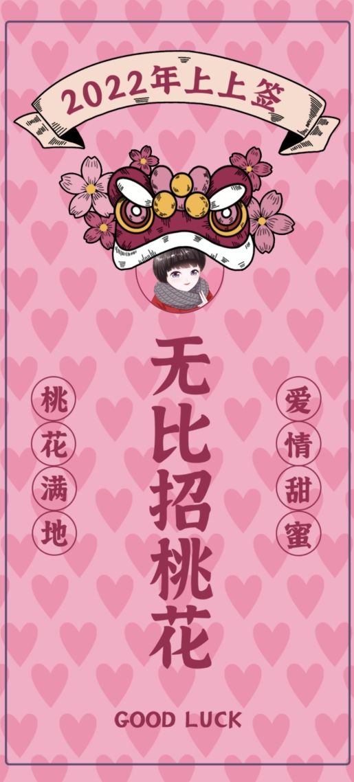 桃花运