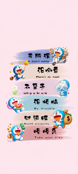文字：无所谓 没烦恼