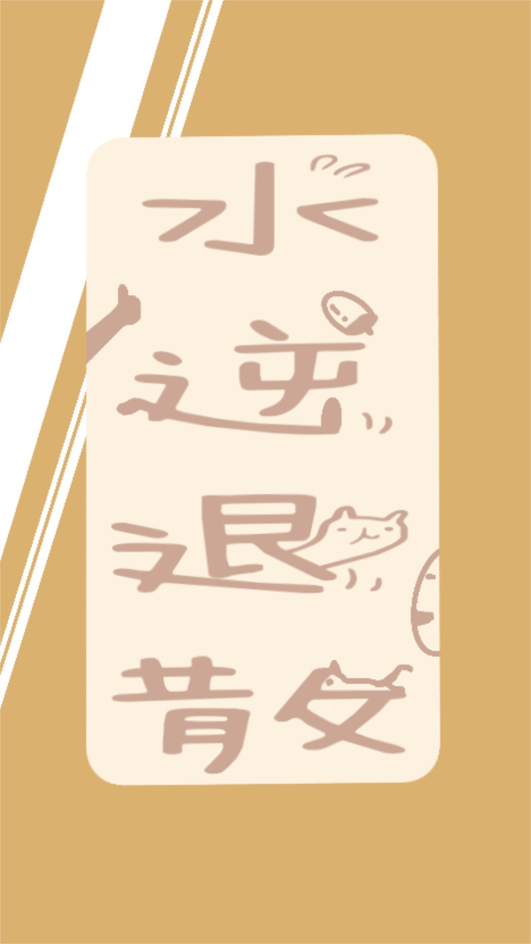 水逆退散