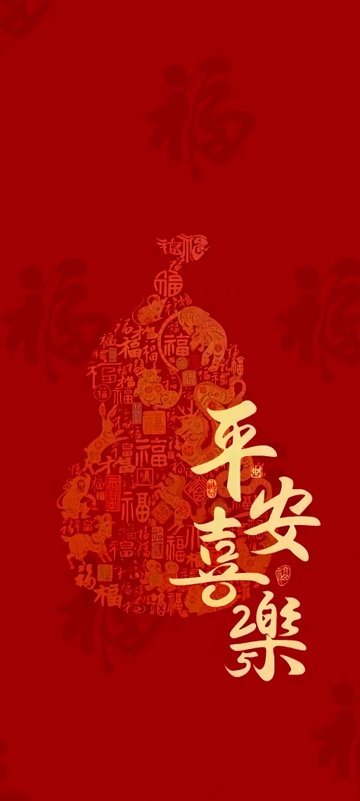 平安喜乐(福禄)