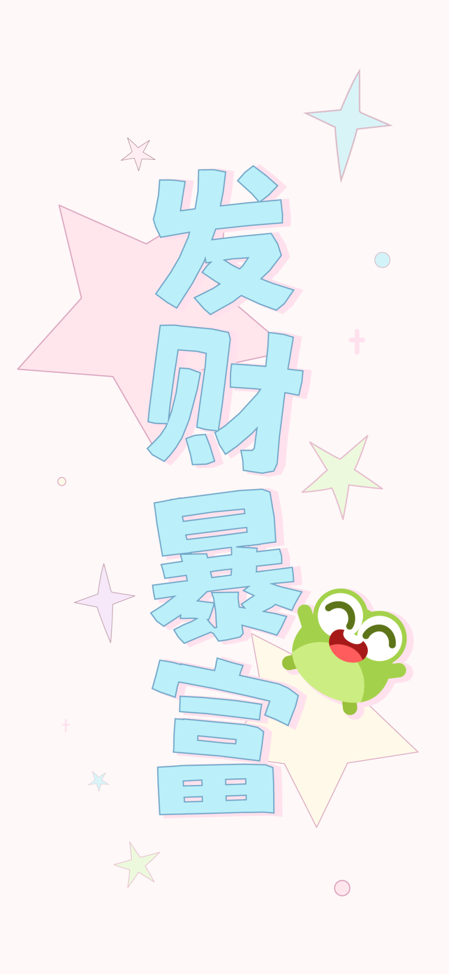小清新简约发财暴富