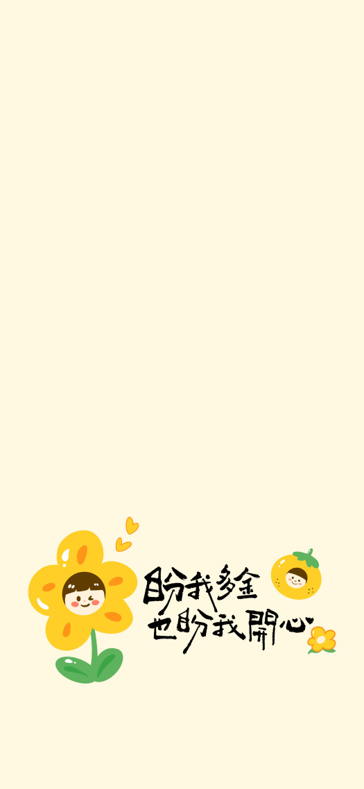 盼我多金也盼我开心手机主屏