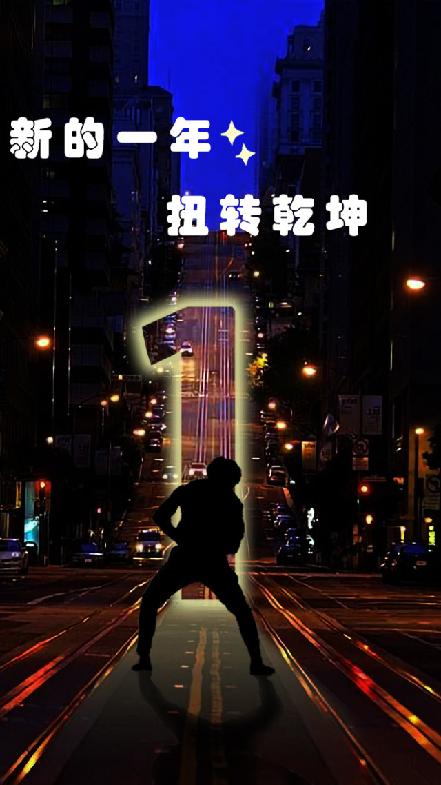 扭转乾坤(其他手机静态壁纸)