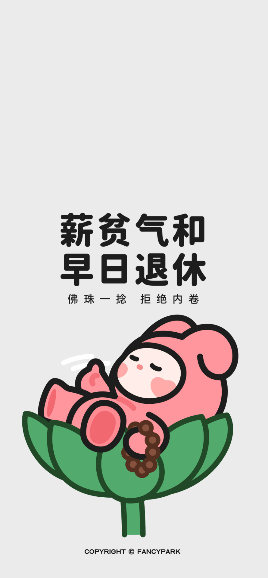 薪貧氣和早日退休-文案壁紙