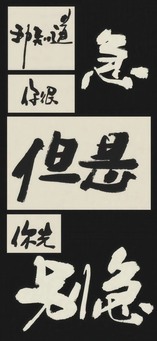 文字控
