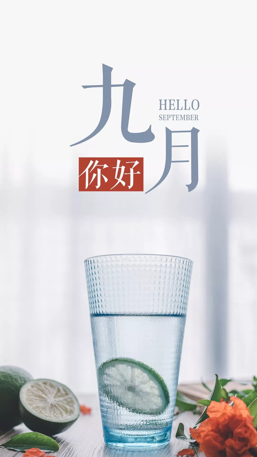 精品壁紙你好九月