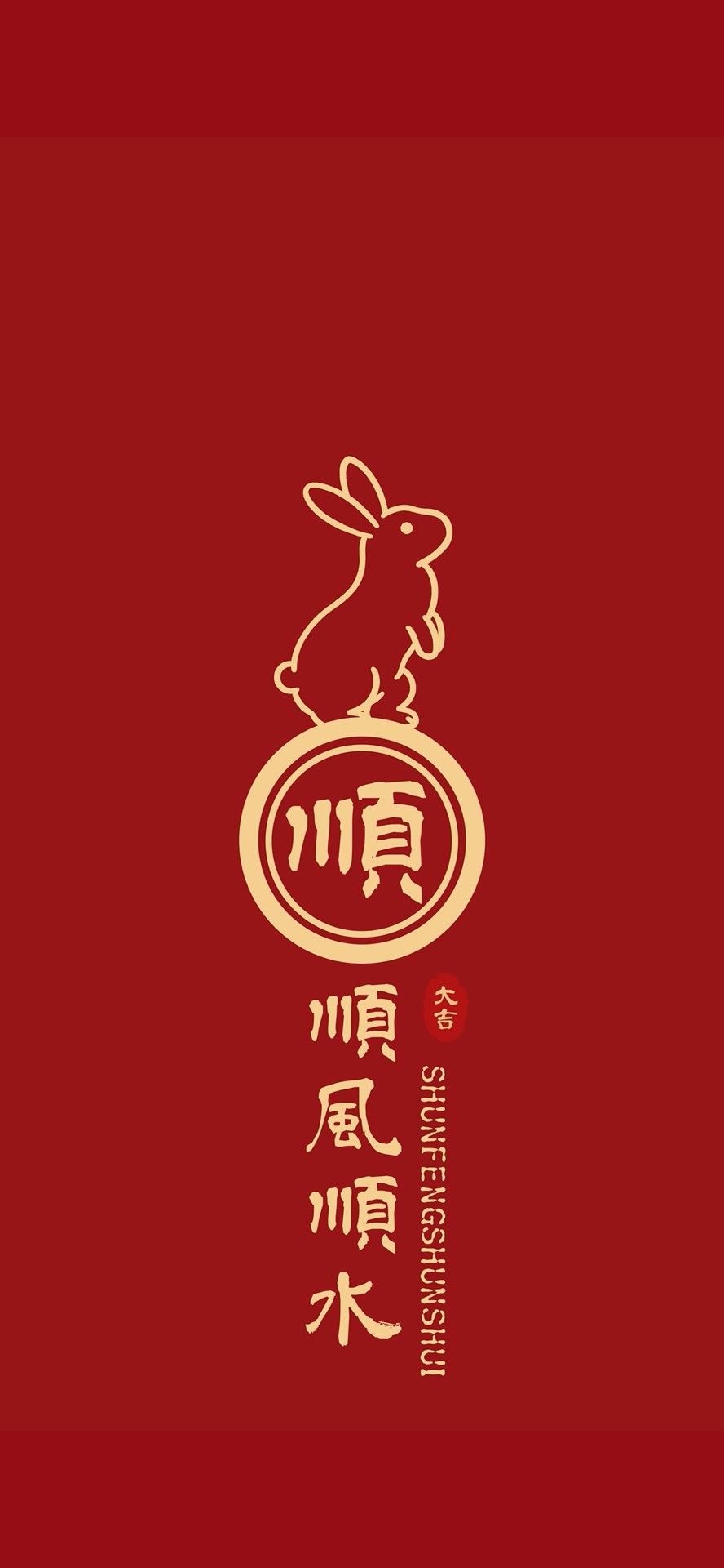 順風順水